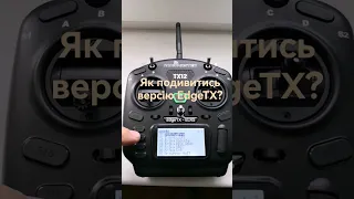 Як подивитись версію EdgeTX на Radiomaster TX12 mk2?