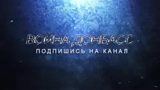 Тизер Донбасс Война Украина!