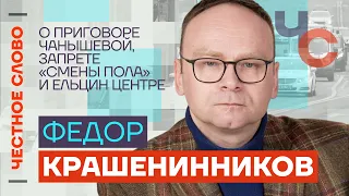 Крашенинников — о приговоре Чанышевой, запрете «смены пола» и Ельцин Центре 🎙 Честное слово