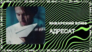 Январский блюз - Адресат