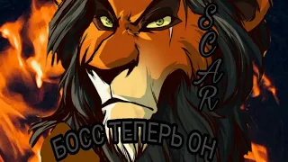 Шрам (Така)/Босс теперь он/Король Лев/ Scar(Taka)/Boss now he/Lion king