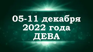 ДЕВА | ТАРО прогноз на неделю с 5 по 11 декабря 2022 года