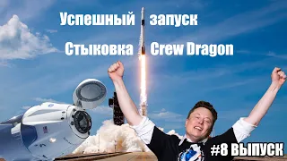 Успешный запуск и стыковка Crew Dragon, взрыв Starship,Giga Berlin,Маск пишет по-русски: NEWS WEEK#8