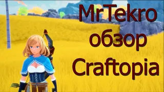 Обзор игры Craftopia от MrTekro