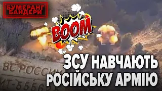 🔥Досконало!ЗСУ ПРОВЕЛИ НАВЧАННЯ АРМІЇ рф! 68 окупантів нагородили чорними пакетами| Бумеранг Бандери