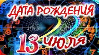 ДАТА РОЖДЕНИЯ 13 ИЮЛЯ🎂СУДЬБА, ХАРАКТЕР и ЗДОРОВЬЕ ТАЙНА ДНЯ РОЖДЕНИЯ