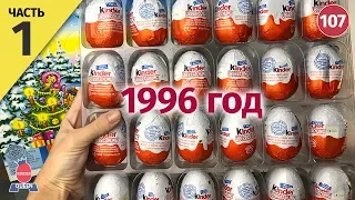 Advent calendar rare kinder surprise eggs 1996 unboxing