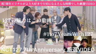 【祝7周年】幸せと感動の七夕誕生日🎂イリチルの感情シズニが全て受け止めました Our Years and Years: NCT127 7TH ANNIVERSARY ver.