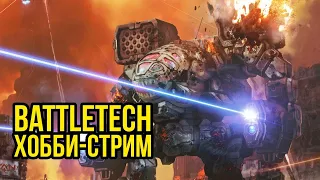 Говорилка Battletech. Хобби-стрим    @Gexodrom