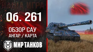 Объект 261 обзор САУ СССР | бронирование Об. 261 оборудование | гайд Object 261 перки Мир танков