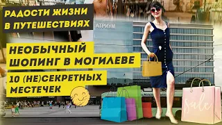 Маленькое путешествие: Необычный Могилев, ч.2. Шопинг в Могилеве — КОРОВА В МАГАЗИНЕ | Радости жизни