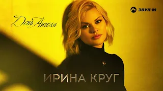 Ирина Круг - День Ангела | Премьера трека 2023