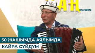 50 ЖАШЫМДА АЯЛЫМДА КАЙРА СҮЙДҮМ