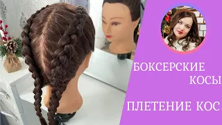 Французские косы Обратные / Наоборот 🎀 Боксерские косы. Прическа на средние и длинные волосы