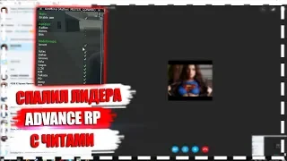 СПАЛИЛ ЛИДЕРА БАНДЫ ADVANCE RP С ЧИТАМИ - GTA SAMP.