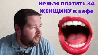 Никогда не платите за ЖЕНЩИНУ в кафе