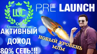 LevelsUpClub | АКТИВНЫЙ ДОХОД 80% СЕТЬ!!! НОВЫЙ УРОВЕНЬ В MLM | 10 ВИДОВ БОНУСОВ !!!