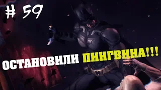 Batman: Arkham Knight # 59 ОСТАНОВИЛИ ПИНГВИНА!!! БЭТМЕН ПРОТИВ МАНЬЯКА ПИГА!!!