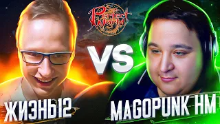 ЛУЧШИЙ ТОЧЕР IN THE WORLD | ЖИЗНЬ12 VS MAGOPUNK HM | 4 СЕЗОН 3 СЕРИЯ | PERFECT WORLD 2022