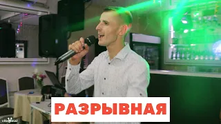 ХАБИБ - Разрывная (cover Шкурацкий Виталий)