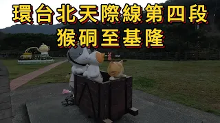 環台北天際線第四段：猴硐至基隆