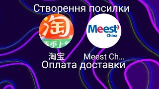 Що робити після оплати в Таобао. Оформляємо доставку в Україну