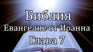 Библия | Евангелие от Иоанна - Глава 7