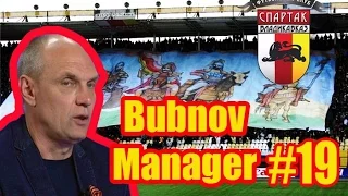 Bubnov Manager 2017 - #19 [ Битва лидеров ]