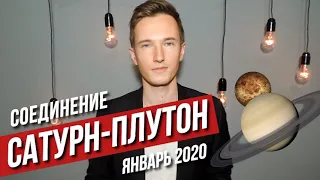 🔴 ВЕЛИКОЕ СОЕДИНЕНИЕ САТУРН - ПЛУТОН В КОЗЕРОГЕ В 2020 г