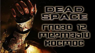 Культовый Хоррор Dead Space (Мертвый Космос) - Глава 12 - Мертвый космос