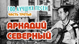 Аркадий Северный. 100 лучших песен. Часть третья