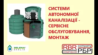 Автономна система каналізації Зелена скеля - сервіс і монтаж