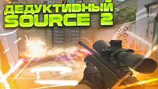 ВПЕРВЫЕ ДЕДУКТИВНЫЙ SOURCE 2!