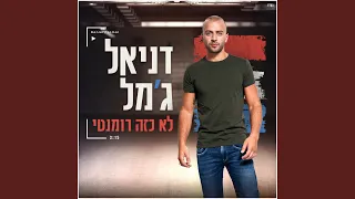 לא כזה רומנטי