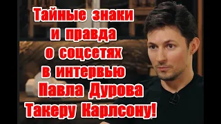 Тайные знаки и правда о соцсетях в интервью Павла Дурова Такеру Карлсону #павелдуров #такеркарлсон