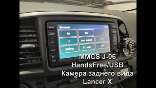 MMCS J-06, Handsfree/USB, камера заднего вида на Lancer X