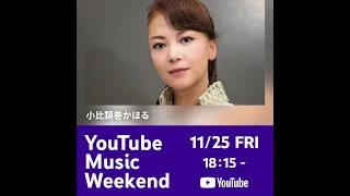 小比類巻かほる YouTube Music Weekend #shorts