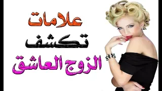 علامات ان توفرت في الرجل فاعلمي بانه يحبك بصدق - علامات الحب الرجل - الرجل المحب جدا