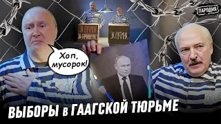 ПУТИН и ЛУКАШЕНКО устроили ВЫБОРЫ в ГААГЕ @JESTb-Dobroi-Voli #пародия #путин #лукашенко