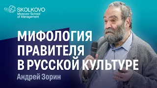 Мифология правителя в русской культуре. Андрей Зорин.