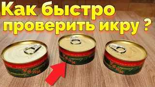 Как проверить красную икру настоящая или подделка ?