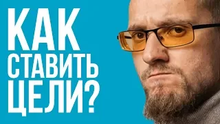 Как ставить цели? Матвей Северянин