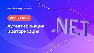 21. .Net 2023 Аутентификация и авторизация