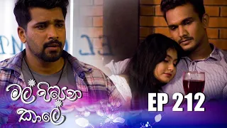 Mal Pipena Kaale | Episode 212 27th July 2022