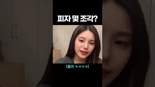 [ 있지 / ITZY ] 피자 몇 조각 먹어요?