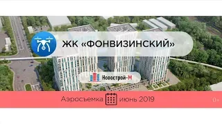 Обзор с воздуха ЖК «Фонвизинский» (аэросъемка: июнь 2019 г.)