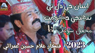 Asan Ji Dil Te Tuhnji || Singer Ghulam Hussain Umrani New Song 2023 ||Awais Hd Song