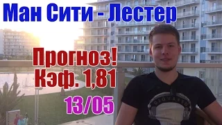 Ман Сити-Лестер. Прогноз и ставка. Кэф. 1,81