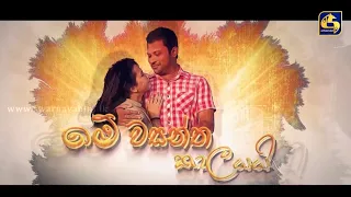 ME WASANTHA KALAYAI || මේ වසන්ත කාලයයි || Episode 01 || 05th August 2023