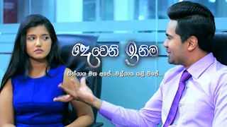 විහිළුවක් කළේ | Deweni Inima